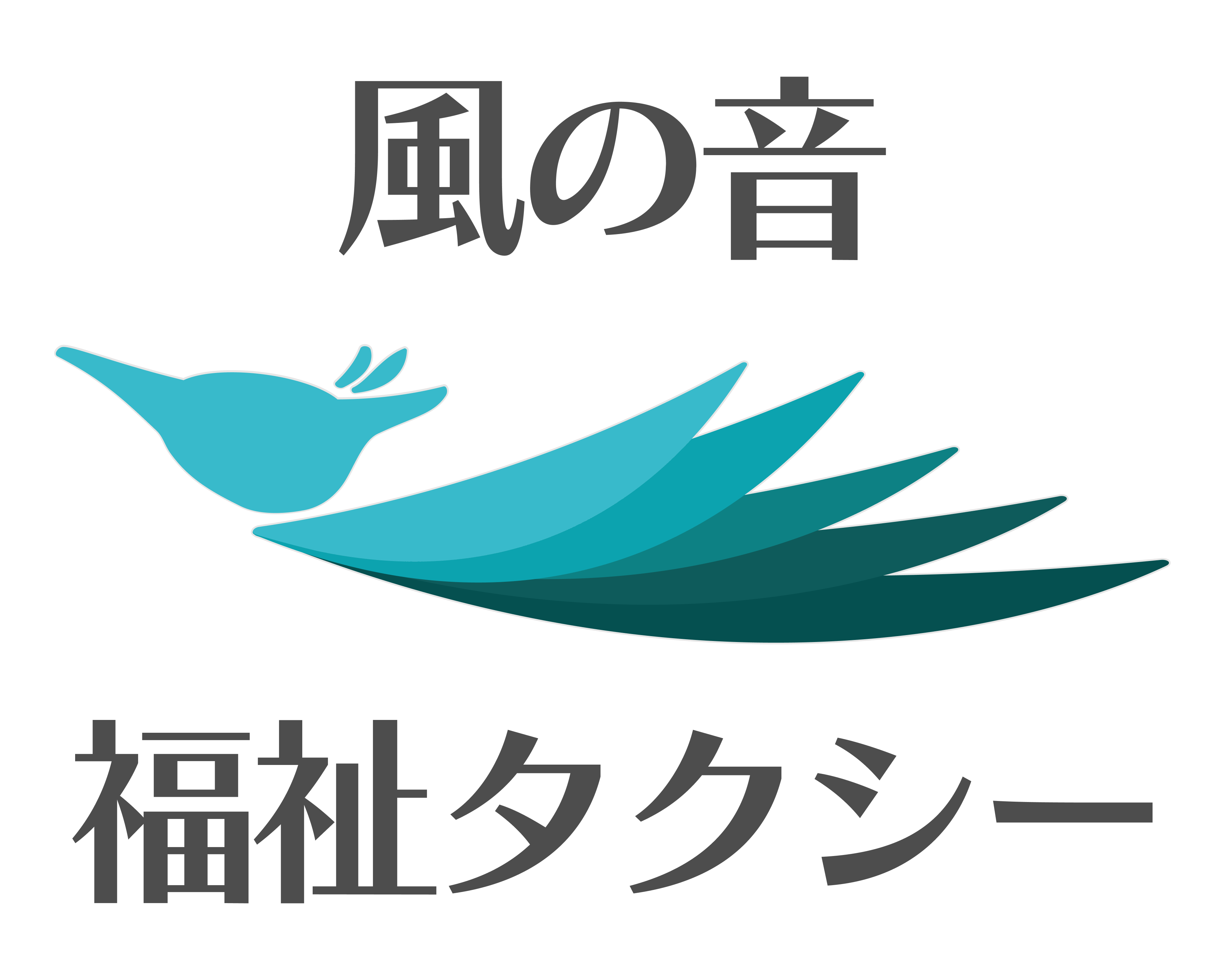 風の音 福祉タクシー